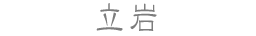 立岩