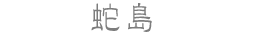 蛇島