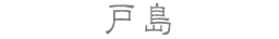 戸島