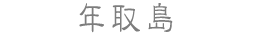 年取島