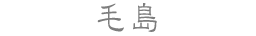 毛島
