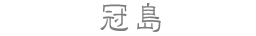 冠島