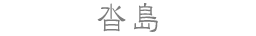 沓島