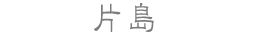 片島