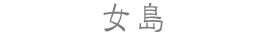 女島