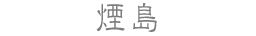 煙島