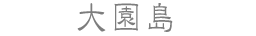 大園島