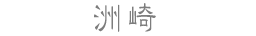 洲崎