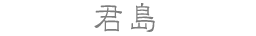 君島