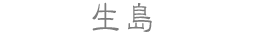 生島