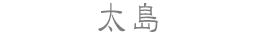 太島
