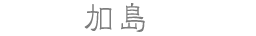 加島