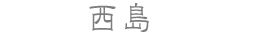 西島