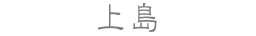 上島
