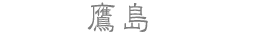 鷹島