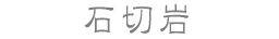石切岩