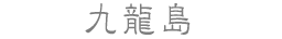 九龍島
