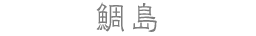 鯛島