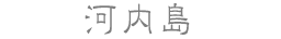 河内島