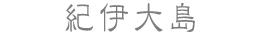 紀伊大島