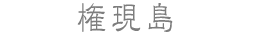 権現島