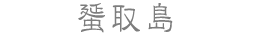 蜑取島