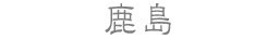 鹿島