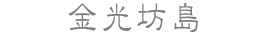 金光坊島