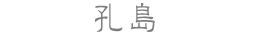 孔島