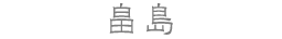 畠島
