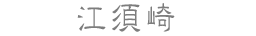 江須崎