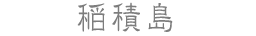 稲積島