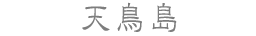 天鳥島