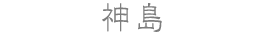 神島