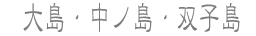 大島・中ノ島・双子島