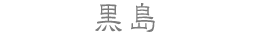 黒島