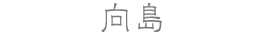向島