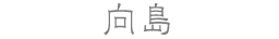 向島