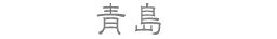 青島
