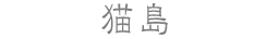 猫島