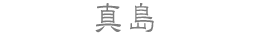 真島