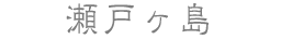 瀬戸ヶ島