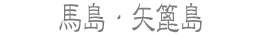 馬島・矢篦島