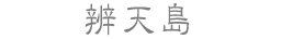 辨天島