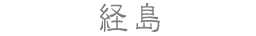 経島