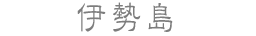 伊勢島