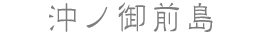 沖ノ御前島