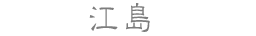 江島