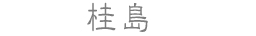 桂島