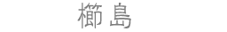 櫛島